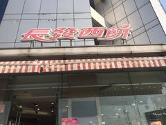 -长发西饼(临顿路店)