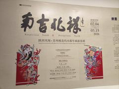 -陕西省美术博物馆