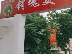 -销魂美蛙鱼头火锅(上海首店)