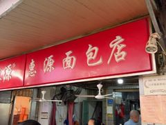 -惠源面包店(开禾路店)