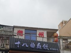 -非遗·十八曲鱼饺(西马总店)