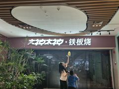 -大神太神·铁板烧(七宝领展广场店)