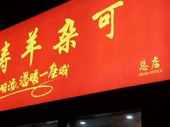 门面-闫涛羊杂可(总店)