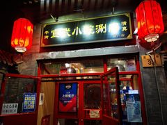 门面-宣武小院涮肉(前门店)