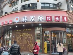 -蒋家桥饺面店(东关街店)