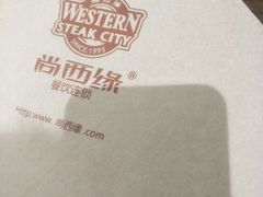 -西缘牛排(荟聚购物中心店)