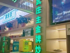 门面-武庄主特色炒鸡(周恩来纪念馆店)