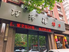 门面-阿泽禧烤肉(民兴花园店)