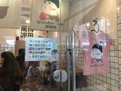 -WONDER ICE 萬得冰田(建設路总店)