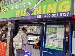 门面-小柠快跑·手打柠檬茶(万松园店)