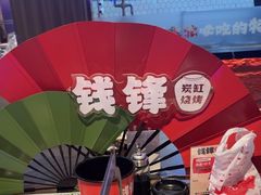 -钱锋炭缸烧烤(南湖大路总店)