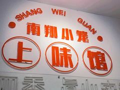 -上味馆南翔小笼(杏山路店)