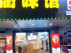 门面-翁大胖媽媽菜(银海店)