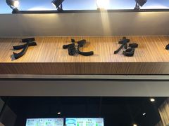 门面-于记杏仁(衡阳路店)