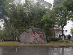 -张闻天故居