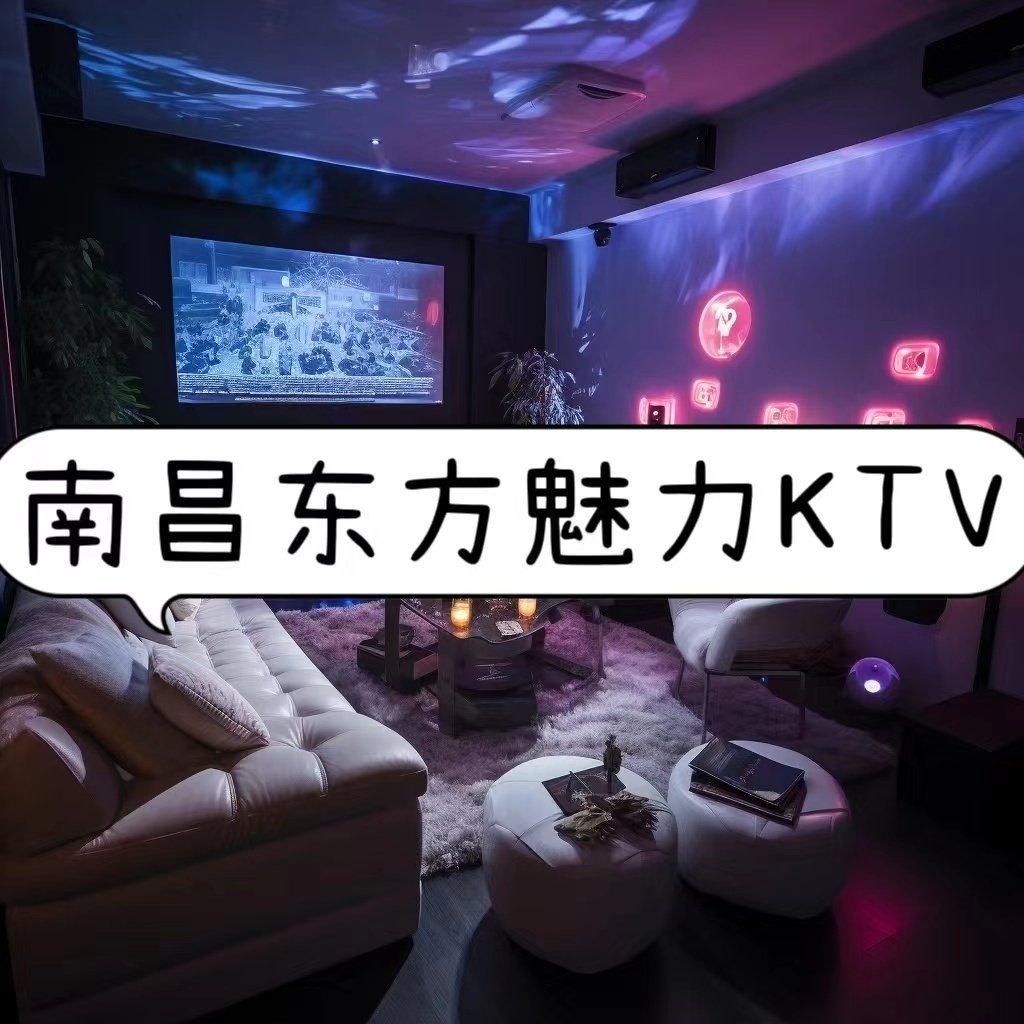 南昌东方魅力ktv图片