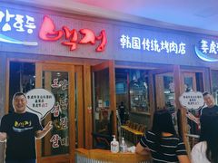-姜虎东白丁烤肉(虹桥天地店)