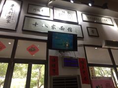 -十八家面馆(均瑶店)