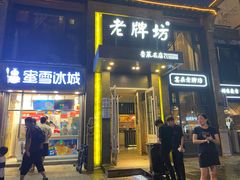 门面-老牌坊鲁菜名店(宽厚里店)