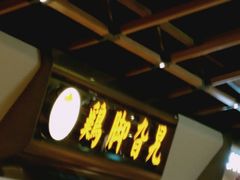 -鸡脚旮旯(苏州中心店)