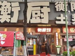 -衡厨·衡阳土菜(中南店)