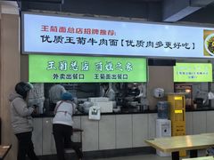 -王菊美食街·王菊面馆(总店)