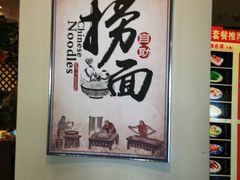-惠中捞面