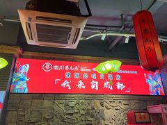 -蜀九鼎毛肚火锅(建瓯店)