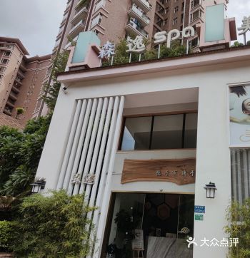 厚街spa探店｜森逸spa｜厚街探店