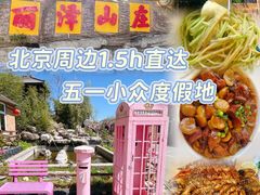 -丽泽山庄·生态怀柔菜·虹鳟鱼(红螺寺店)