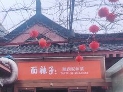-面辣子·陕西家乡菜(钟楼店)