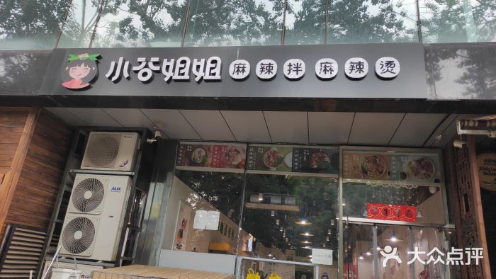 小谷姐姐麻辣拌·麻辣烫(三里屯泰悦豪庭店)门面图片