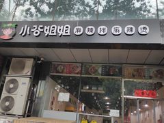门面-小谷姐姐麻辣拌·麻辣烫(三里屯泰悦豪庭店)