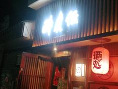 门面-醉虎传(南锣鼓巷店)