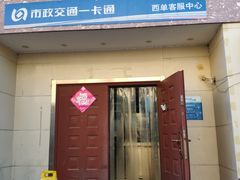 -市政交通一卡通(西单客服中心)