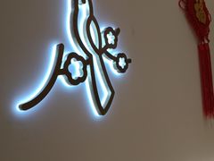 -三元梅园(团结湖店)