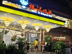 门面-椿记烧鹅(叠彩店)
