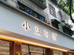 -小豆海棠(人民南路店)