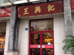 门面-王興記(中山路店)