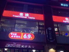 门面-老灶堂文创火锅(文艺路店)