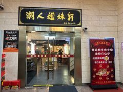 -潮人姐妹轩(海宁路店)