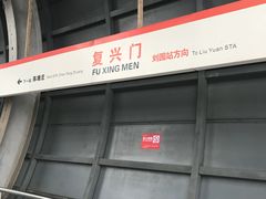 -复兴门(地铁站)
