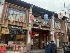 -新万鑫银丝面·非遗无锡味(惠山古镇店)