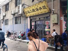 -回坊马二饺子馆