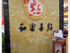 -和乐喜点(宝岗大道店)