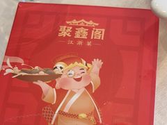-聚鑫阁江浙菜·非遗传承技艺(青村帝华园店)