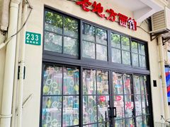 -老地方面馆(思南路店)
