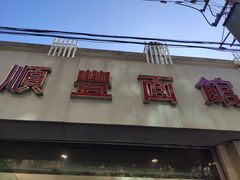 -顺丰面馆(打浦店)