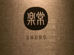 -常乐·对症推拿(来福士第43分店)