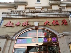 -起士林西餐厅(东经路店)